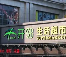 開鄰加盟指南 日用雜品銷售新機遇，27萬起開啟創業之路